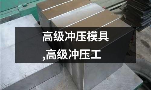 高級沖壓模具,高級沖壓工