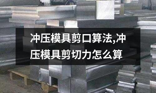 沖壓模具剪口算法,沖壓模具剪切力怎么算