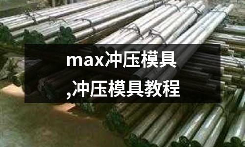 max沖壓模具,沖壓模具教程