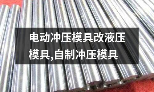 電動沖壓模具改液壓模具,自制沖壓模具