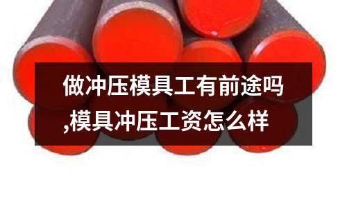 做沖壓模具工有前途嗎,模具沖壓工資怎么樣