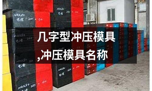 幾字型沖壓模具,沖壓模具名稱