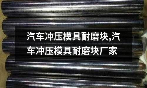 汽車沖壓模具耐磨塊,汽車沖壓模具耐磨塊廠家