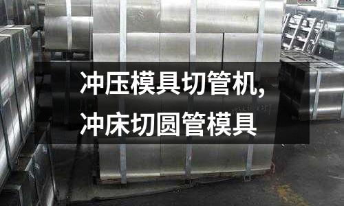 沖壓模具切管機(jī),沖床切圓管模具