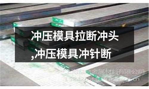 沖壓模具拉斷沖頭,沖壓模具沖針斷