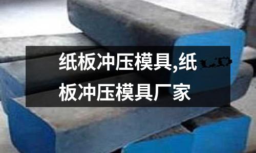 紙板沖壓模具,紙板沖壓模具廠家