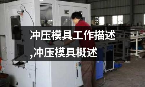 沖壓模具工作描述,沖壓模具概述