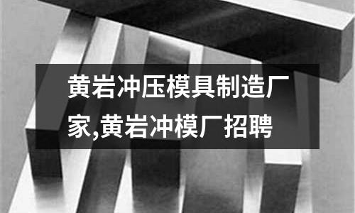 黃巖沖壓模具制造廠家,黃巖沖模廠招聘