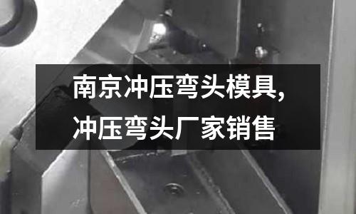 南京沖壓彎頭模具,沖壓彎頭廠家銷售