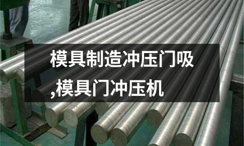 模具制造沖壓門吸,模具門沖壓機