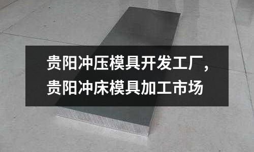 貴陽沖壓模具開發(fā)工廠,貴陽沖床模具加工市場