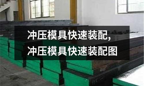 沖壓模具快速裝配,沖壓模具快速裝配圖