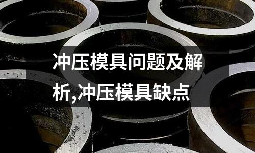 沖壓模具問題及解析,沖壓模具缺點(diǎn)