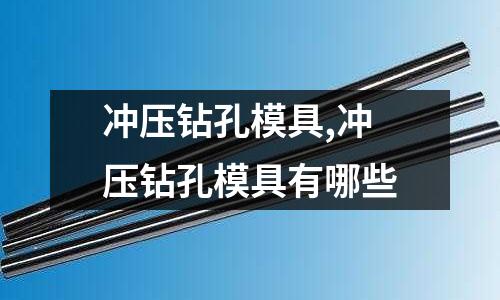 沖壓鉆孔模具,沖壓鉆孔模具有哪些