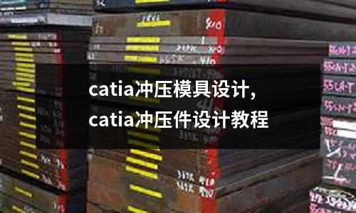 catia沖壓模具設(shè)計,catia沖壓件設(shè)計教程