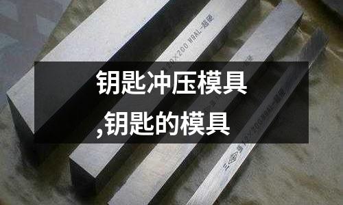 鑰匙沖壓模具,鑰匙的模具