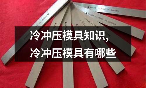 冷沖壓模具知識,冷沖壓模具有哪些