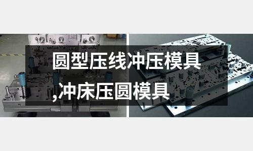 圓型壓線沖壓模具,沖床壓圓模具