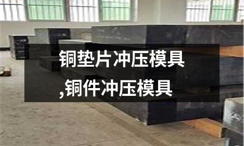 銅墊片沖壓模具,銅件沖壓模具