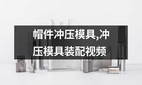 帽件沖壓模具,沖壓模具裝配視頻