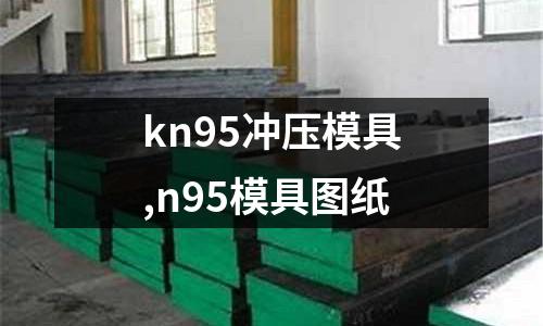 kn95沖壓模具,n95模具圖紙