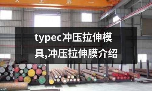 typec沖壓拉伸模具,沖壓拉伸膜介紹