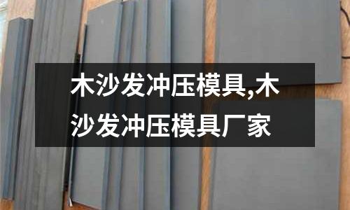 木沙發(fā)沖壓模具,木沙發(fā)沖壓模具廠家