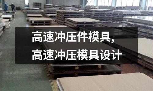 高速?zèng)_壓件模具,高速?zèng)_壓模具設(shè)計(jì)