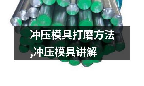 沖壓模具打磨方法,沖壓模具講解