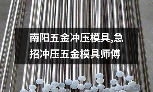 南陽五金沖壓模具,急招沖壓五金模具師傅