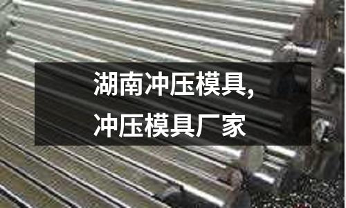 湖南沖壓模具,沖壓模具廠家