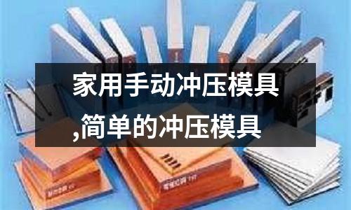 家用手動沖壓模具,簡單的沖壓模具