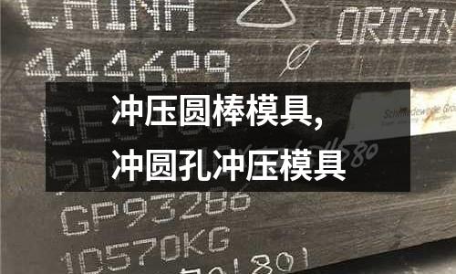 沖壓圓棒模具,沖圓孔沖壓模具