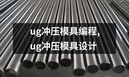 ug沖壓模具編程,ug沖壓模具設(shè)計(jì)