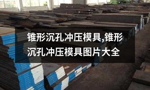 錐形沉孔沖壓模具,錐形沉孔沖壓模具圖片大全