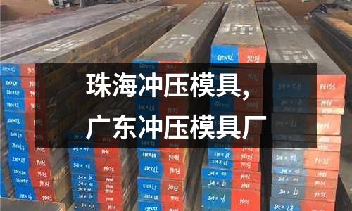 珠海沖壓模具,廣東沖壓模具廠