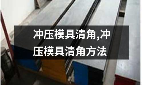 沖壓模具清角,沖壓模具清角方法