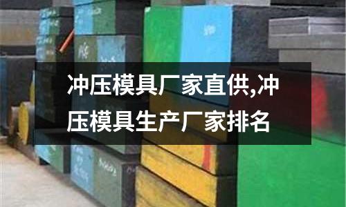 沖壓模具廠家直供,沖壓模具生產(chǎn)廠家排名