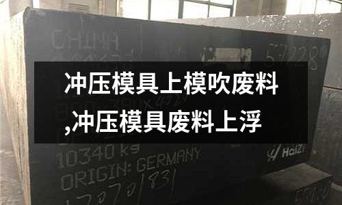 沖壓模具上模吹廢料,沖壓模具廢料上浮