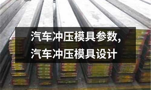 汽車沖壓模具參數(shù),汽車沖壓模具設(shè)計(jì)