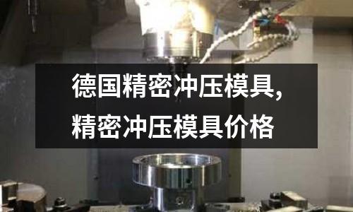 德國精密沖壓模具,精密沖壓模具價格