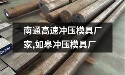 南通高速沖壓模具廠家,如皋沖壓模具廠