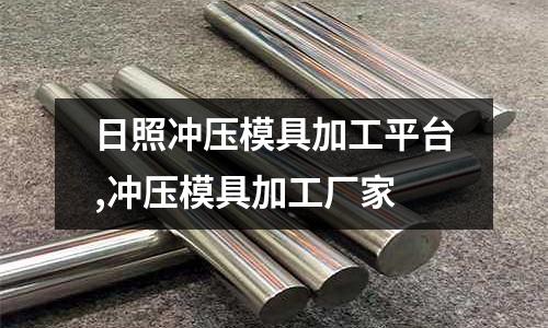 日照沖壓模具加工平臺(tái),沖壓模具加工廠家