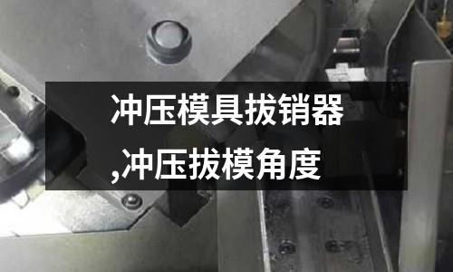 沖壓模具拔銷器,沖壓拔模角度