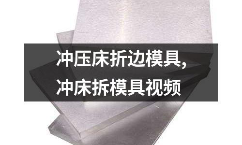 沖壓床折邊模具,沖床拆模具視頻