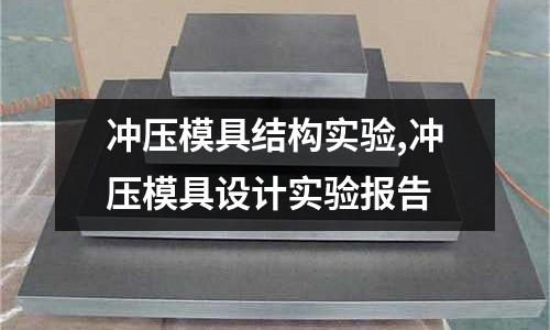 沖壓模具結(jié)構(gòu)實(shí)驗,沖壓模具設(shè)計實(shí)驗報告