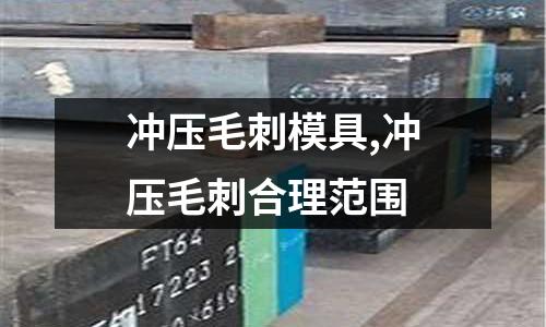 沖壓毛刺模具,沖壓毛刺合理范圍