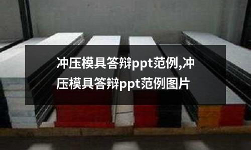 沖壓模具答辯ppt范例,沖壓模具答辯ppt范例圖片