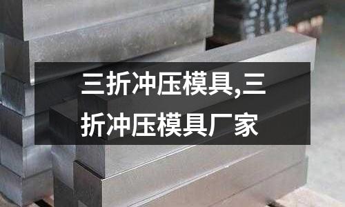 三折沖壓模具,三折沖壓模具廠家