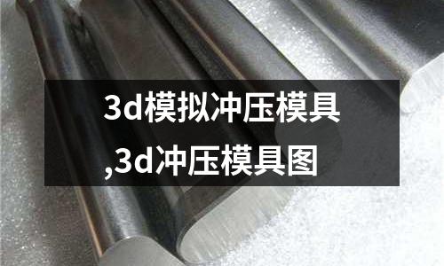 3d模擬沖壓模具,3d沖壓模具圖